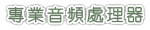 專業音頻處理器