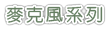 麥克風系列
