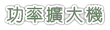 功率擴大機